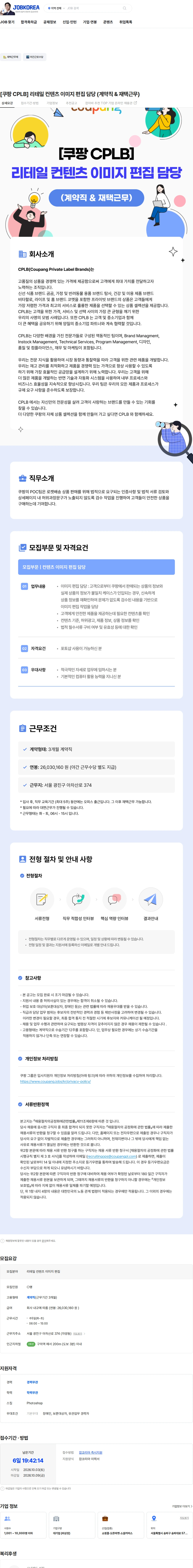 쿠팡 [쿠팡 CPLB] 리테일 컨텐츠 이미지 편집 담당 (계약직 & 재택근무) 채용공고