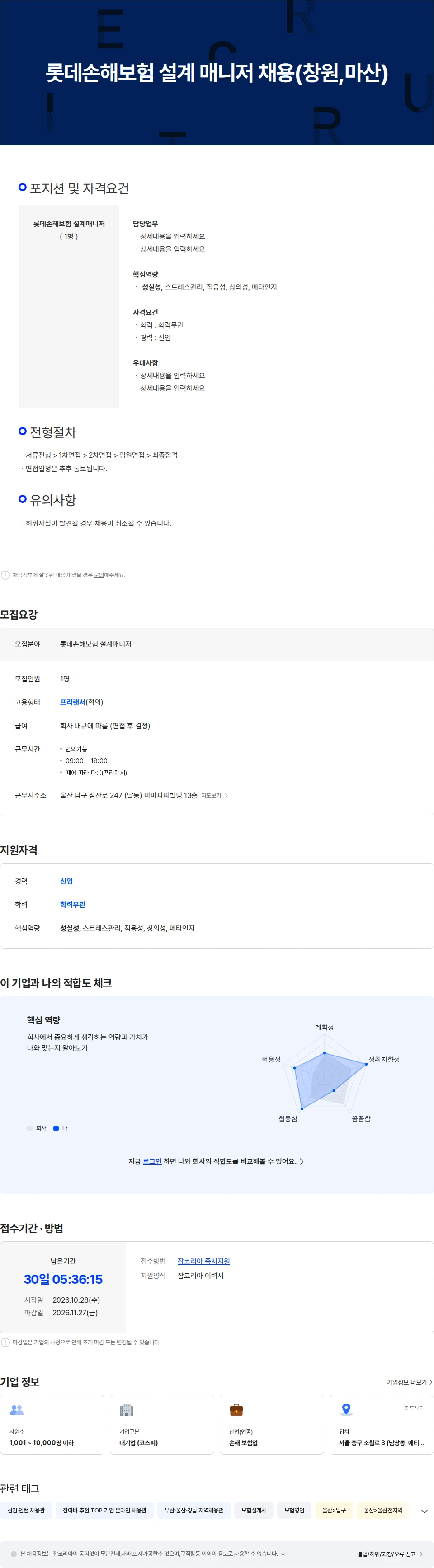 롯데손해보험 롯데손해보험 설계 매니저 채용(울산) 채용공고