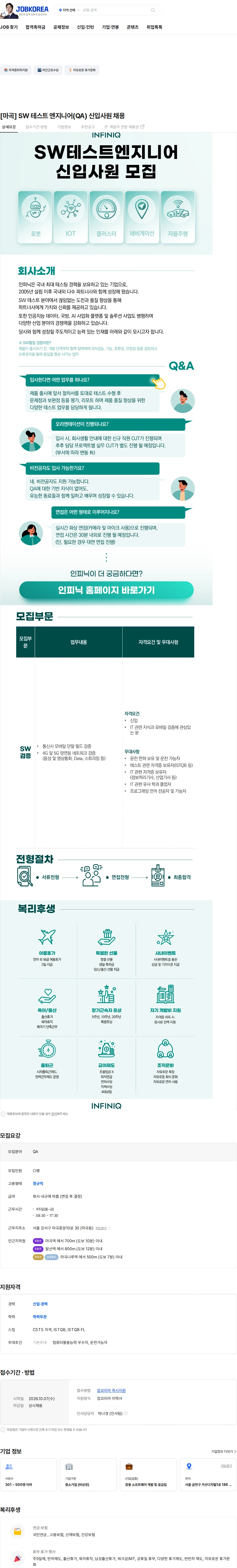 인피닉 [마곡] SW 테스트 엔지니어(QA) 신입사원 채용 채용공고
