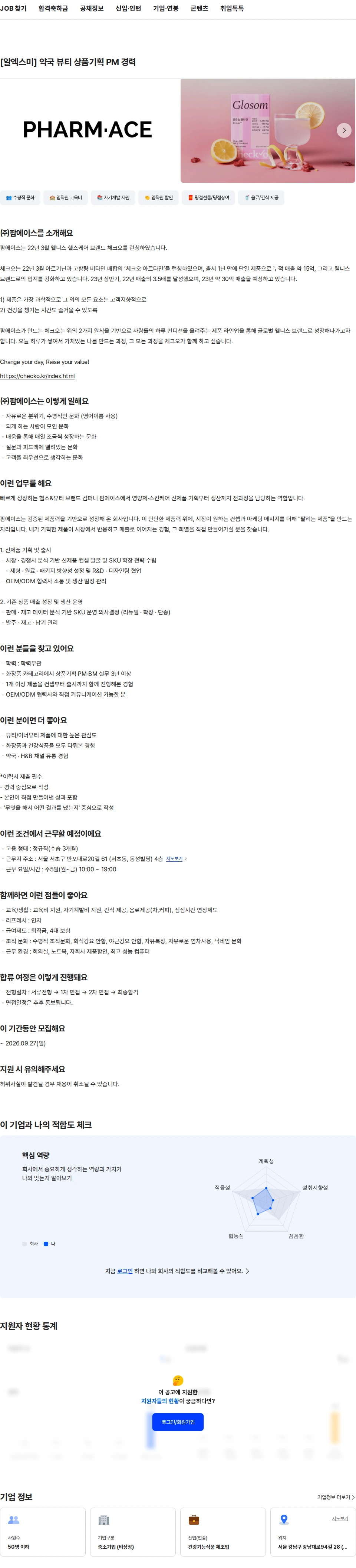 팜에이스 [알엑스미] 약국 뷰티 상품기획 PM 경력 채용공고