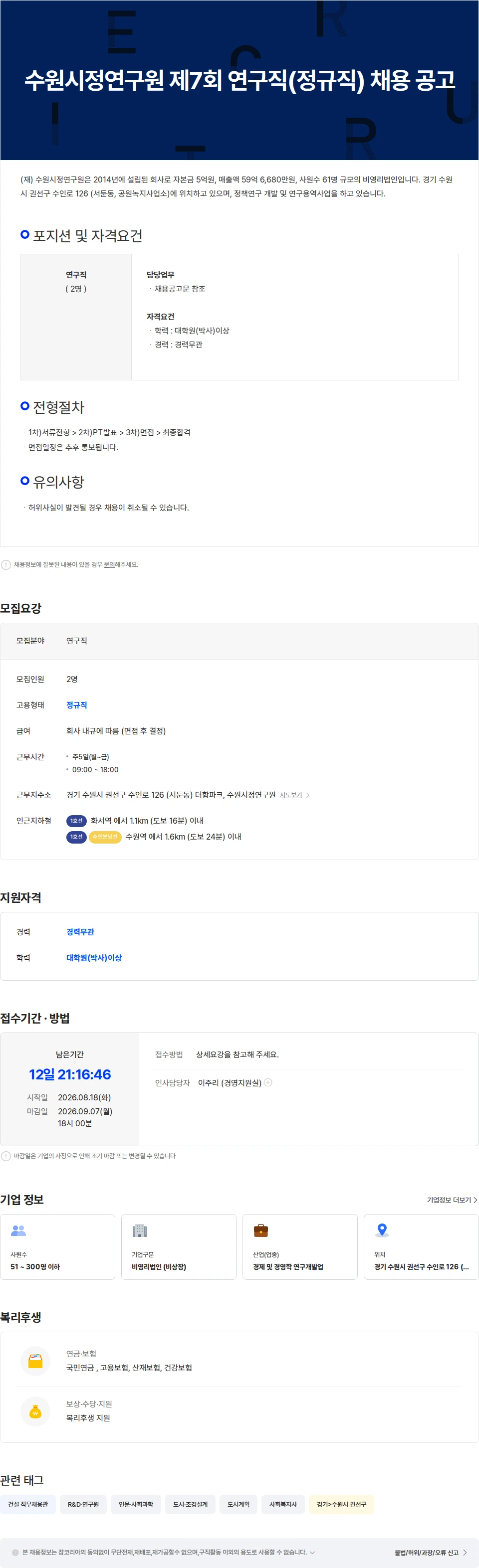 수원시정연구원 수원시정연구원 제7회 연구직(정규직) 채용 공고 채용공고
