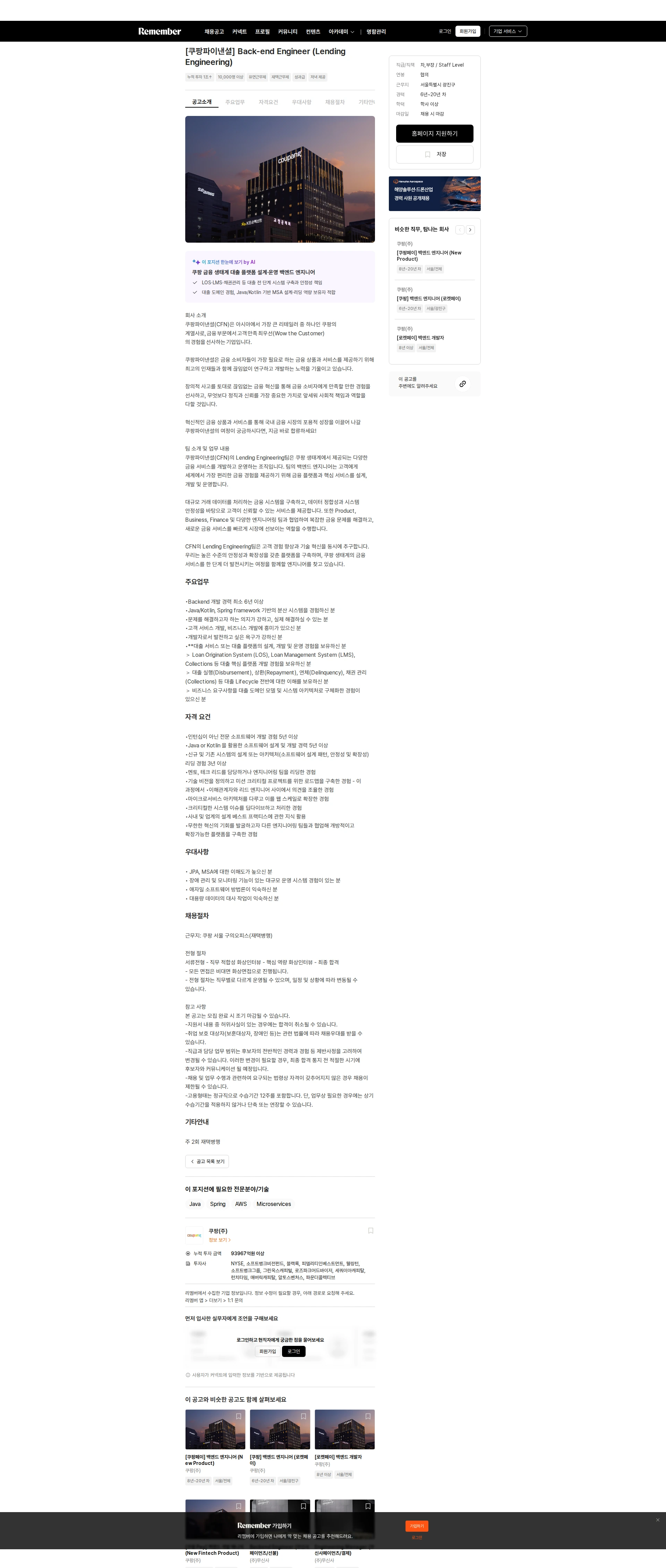 쿠팡 [쿠팡파이낸셜] Back-end Engineer (Lending Engineering) 채용공고