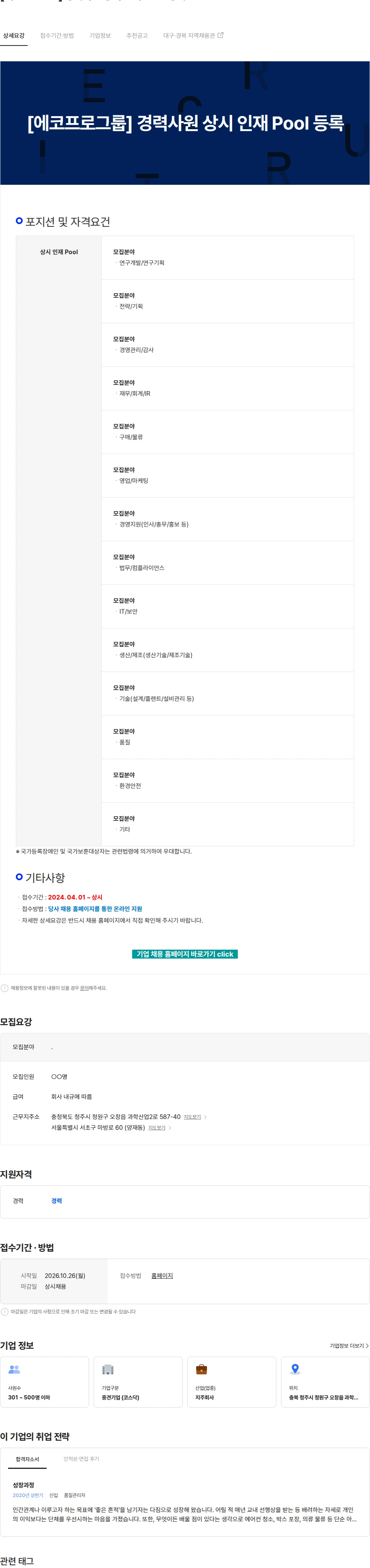 에코프로 [에코프로그룹] 경력사원 상시 인재 Pool 등록 채용공고