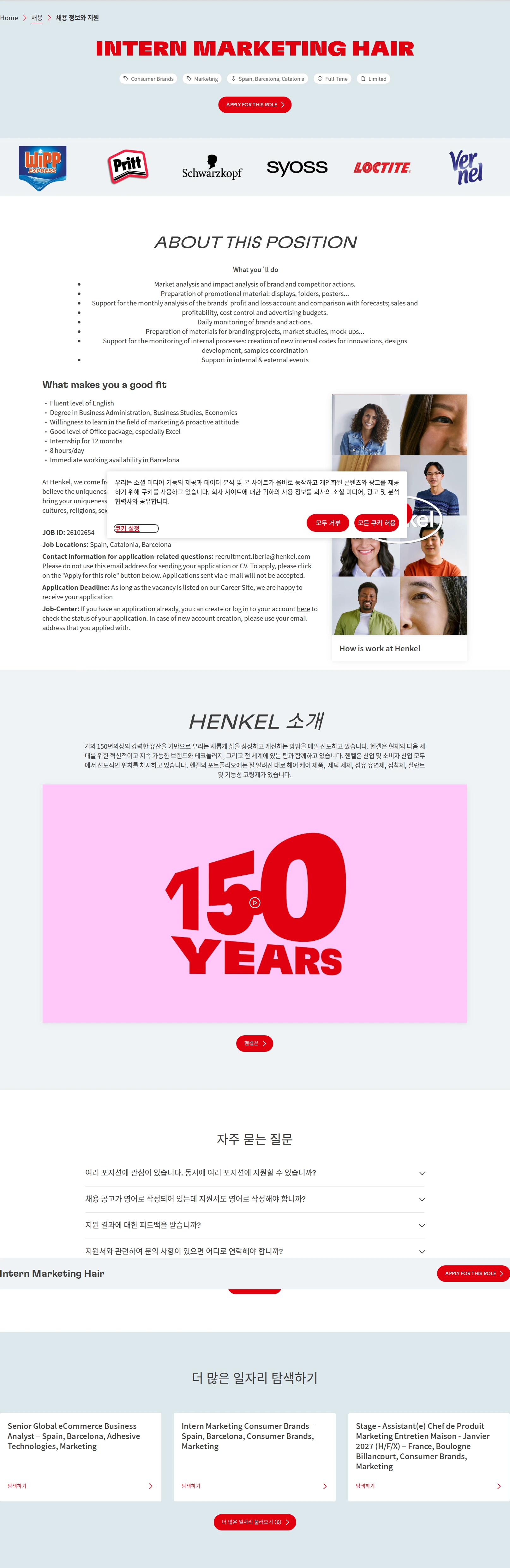 한국헨켈 Intern Marketing Hair 채용공고
