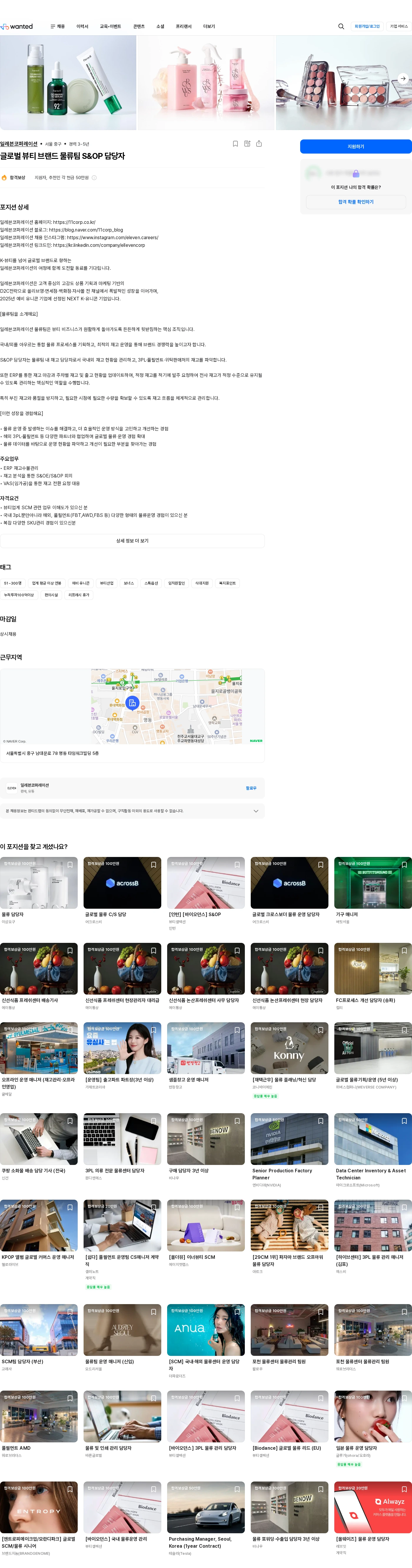 일레븐코퍼레이션 글로벌 뷰티 브랜드 물류팀 S&OP 담당자 채용공고