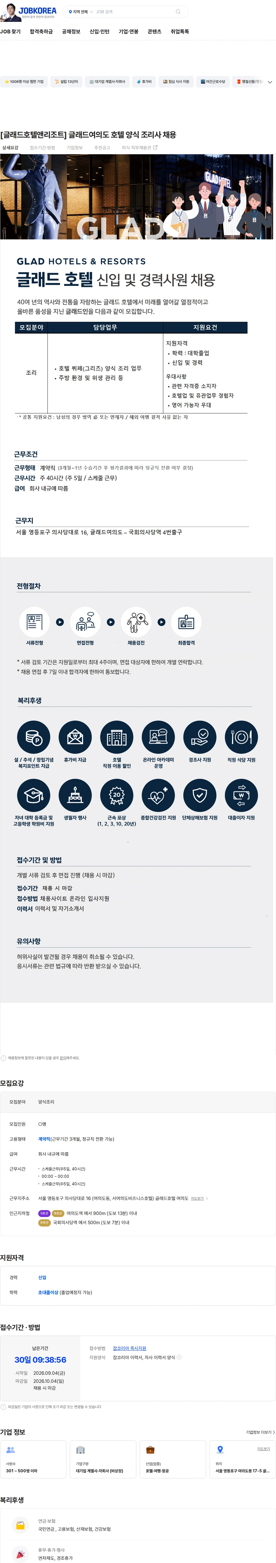 글래드호텔앤리조트 [글래드호텔앤리조트] 글래드여의도 호텔 양식 조리사 채용 채용공고
