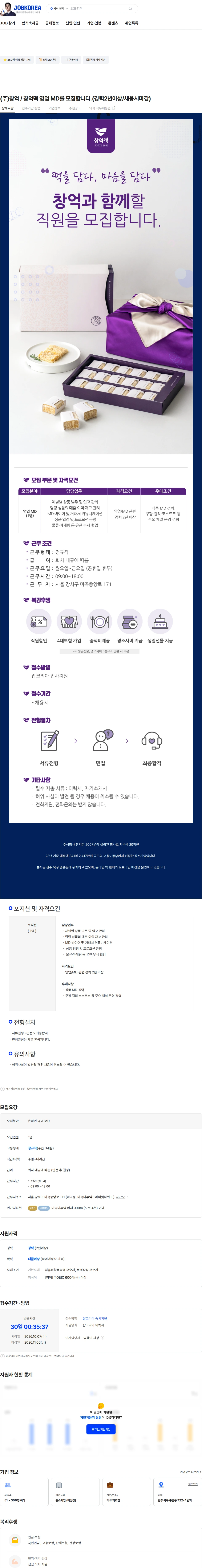 창억 (주)창억 /  창억떡 영업 MD를 모집합니다.(경력2년이상/채용시마감) 채용공고