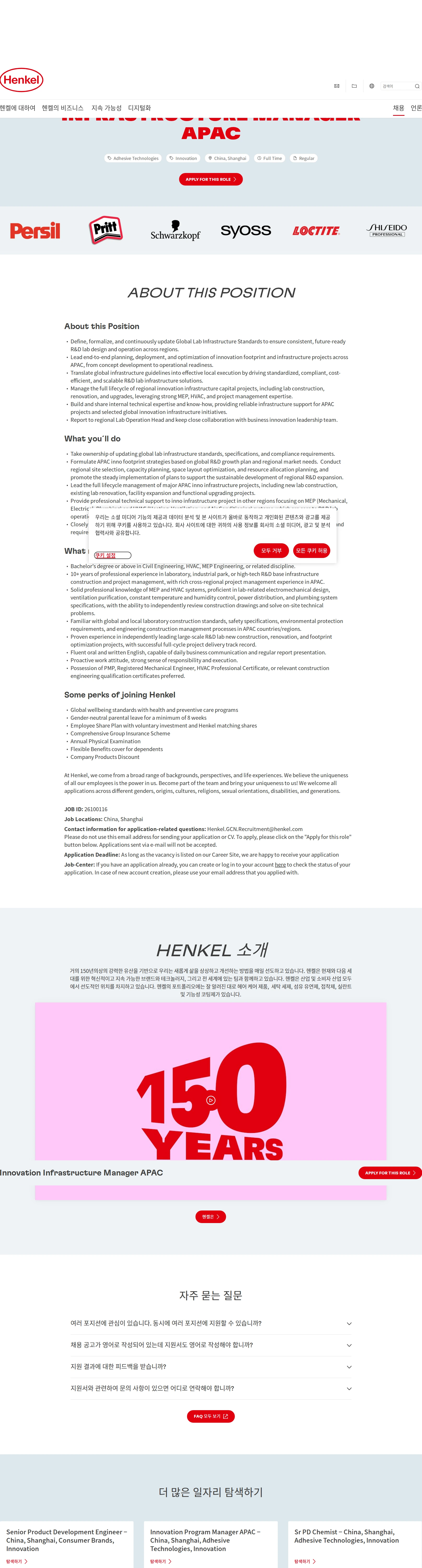 한국헨켈 Innovation Infrastructure Manager APAC 채용공고