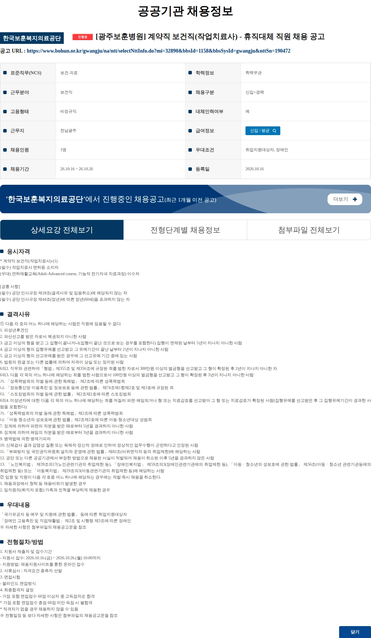 한국보훈복지의료공단 [광주보훈병원] 계약직 보건직(작업치료사) - 휴직대체 직원 채용 공고 채용공고