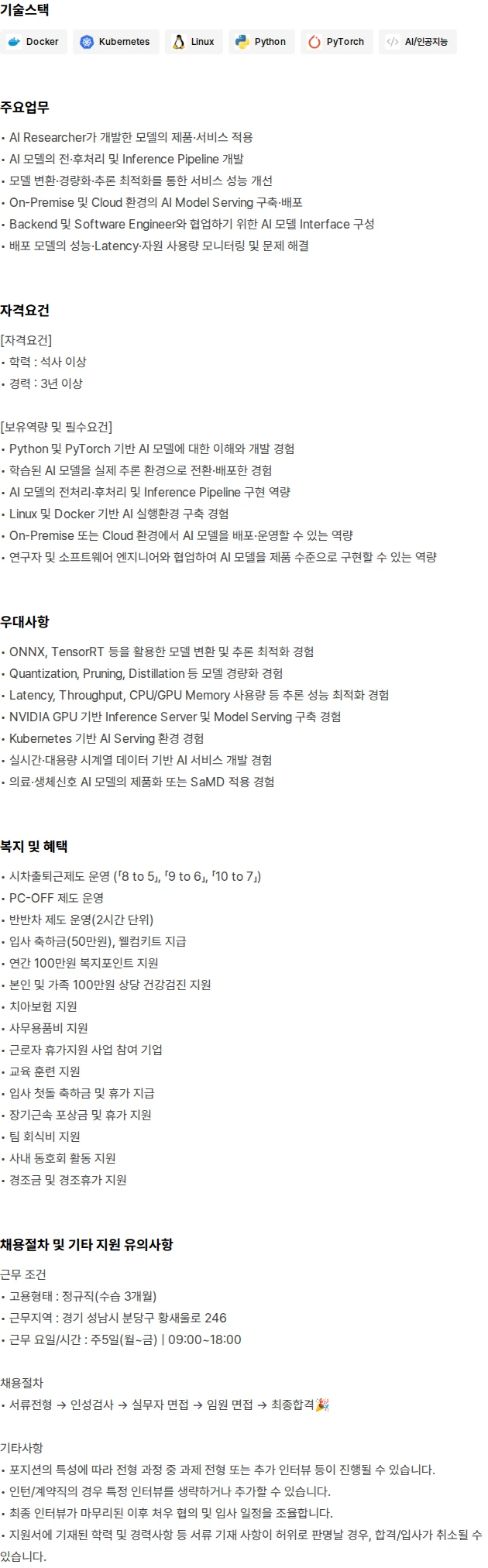 씨어스테크놀로지 AI Developer / Engineer 채용공고