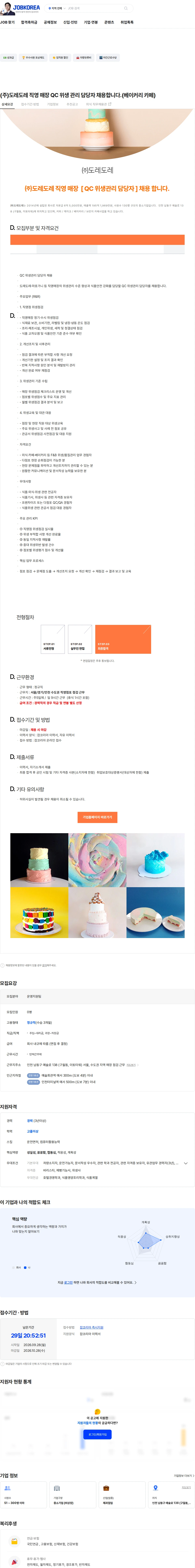 도레도레 (주)도레도레 직영 매장 QC 위생 관리 담당자 채용합니다.(베이커리 카페) 채용공고