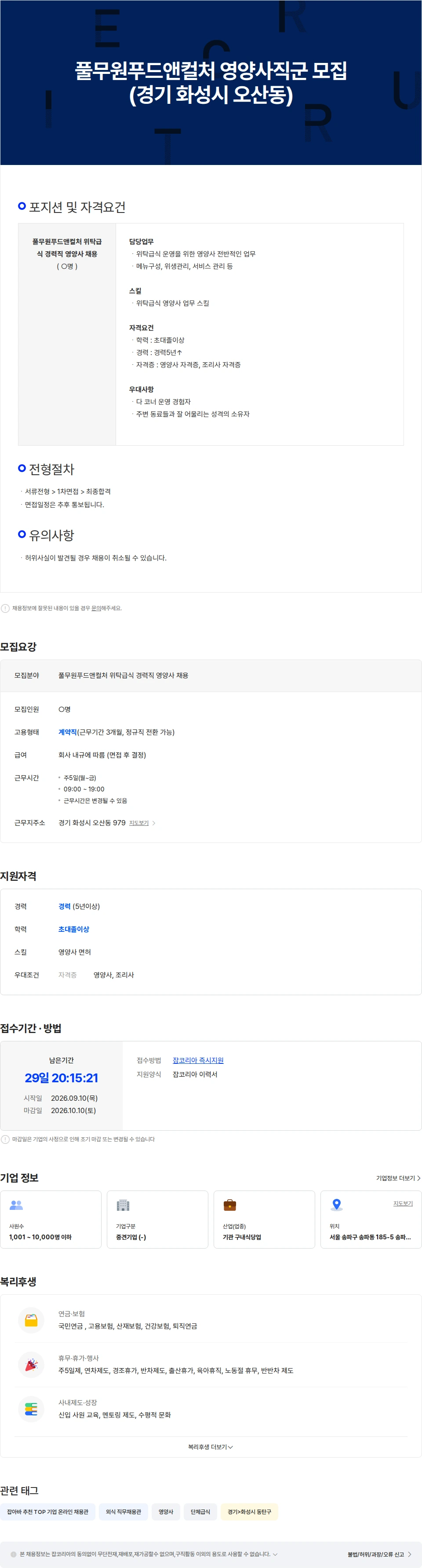 풀무원푸드앤컬처 풀무원푸드앤컬처 영양사직군 모집 (경기 화성시 오산동) 채용공고