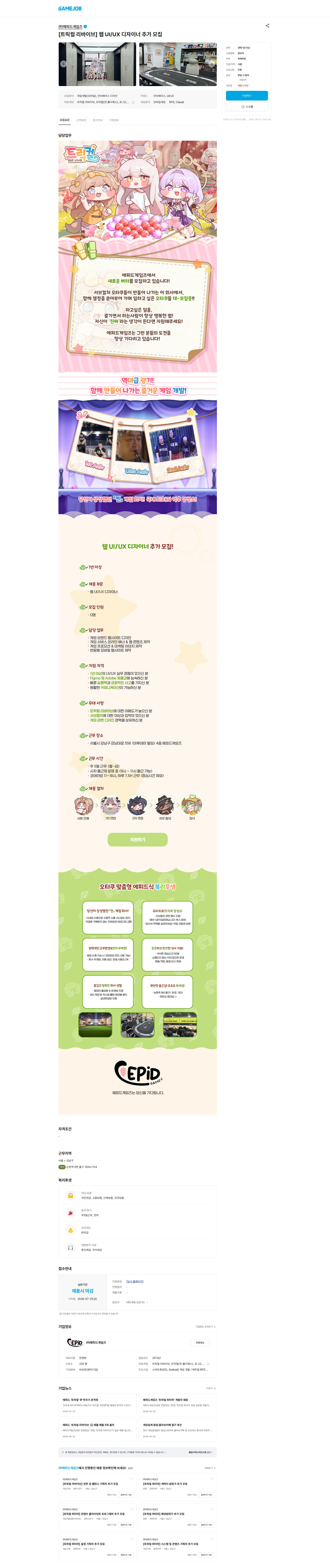 에피드게임즈 [트릭컬 리바이브] 웹 UI/UX 디자이너 추가 모집 채용공고