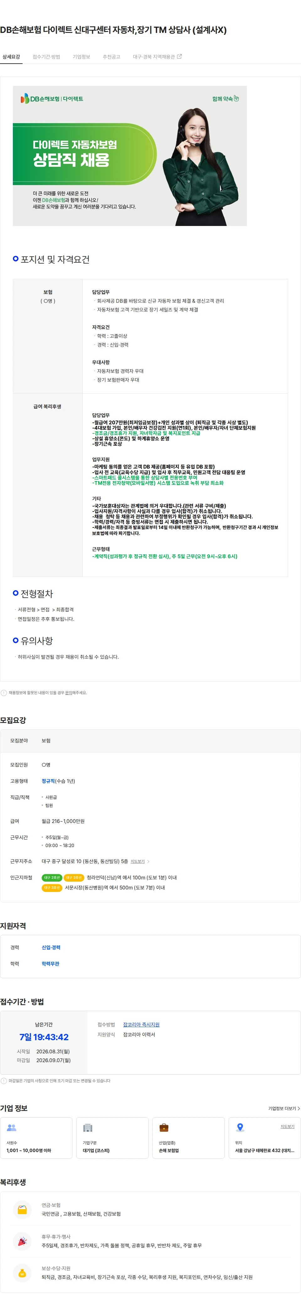 DB손해보험 DB손해보험 다이렉트 신대구센터 자동차,장기 TM 상담사 (설계사X) 채용공고