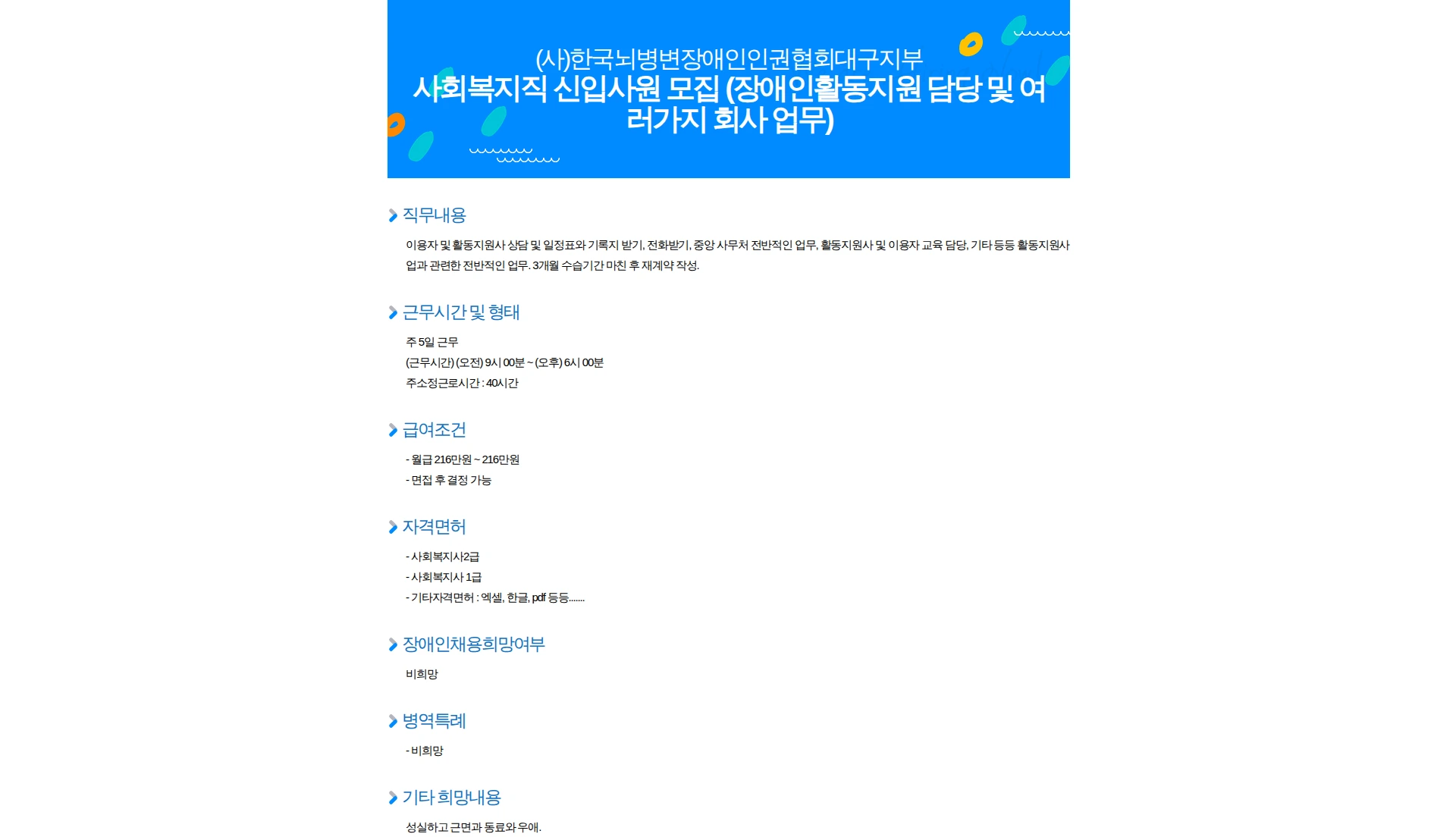 한국뇌병변장애인인권협회대구지부 사회복지직 신입사원 모집 (장애인활동지원 담당 및 여러가지 회사 업무) 채용공고