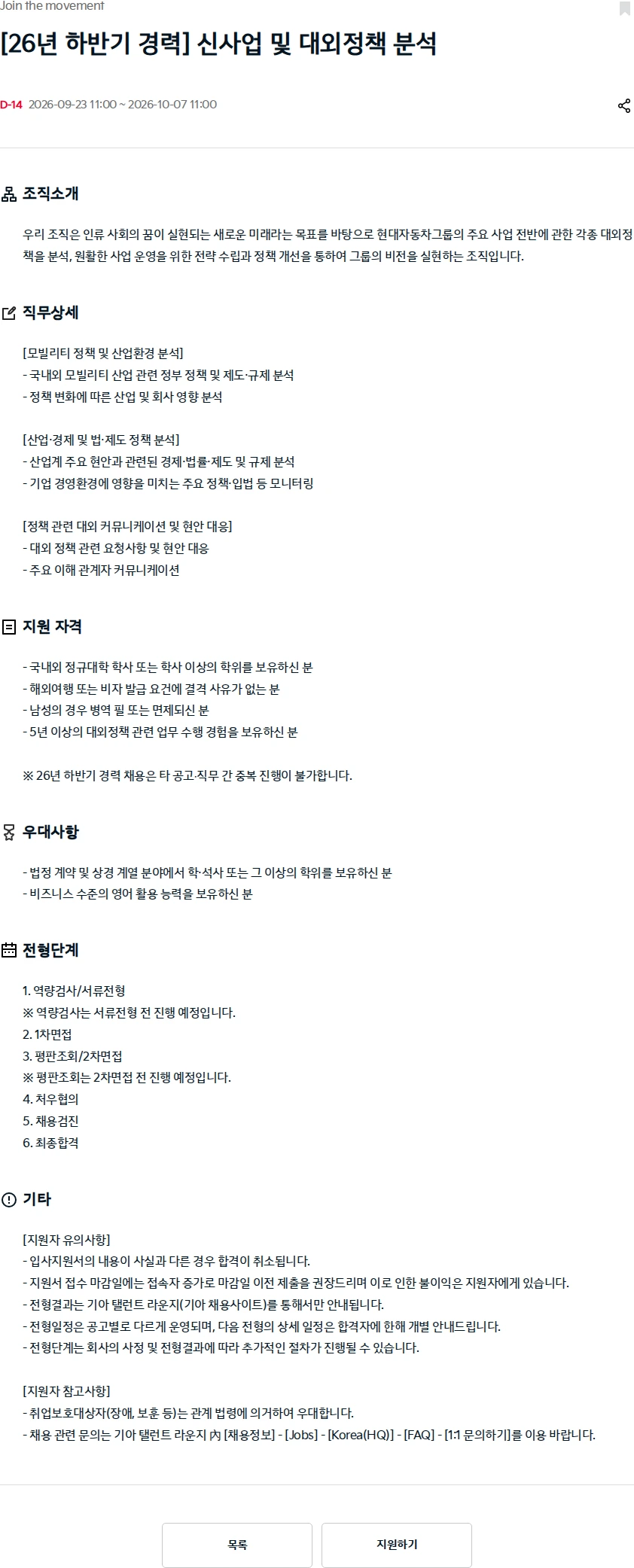 기아자동차 [26년 하반기 경력] 신사업 및 대외정책 분석 채용공고