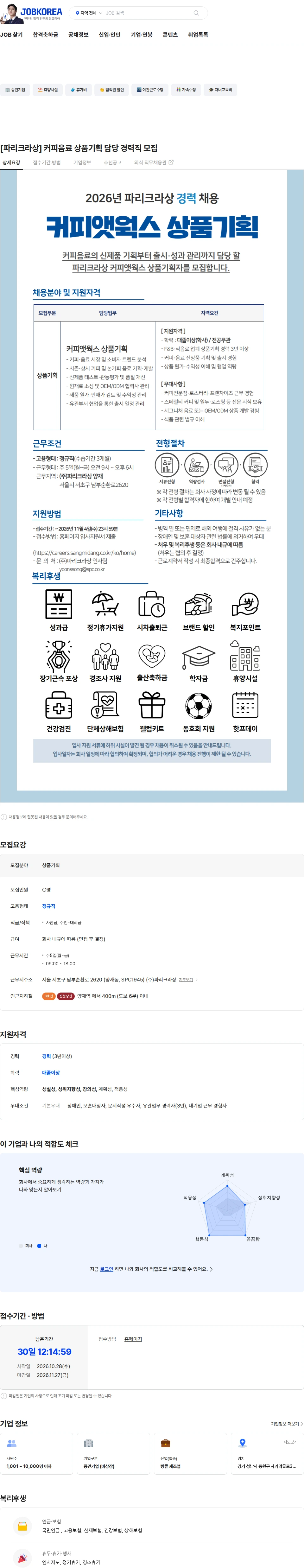 파리크라상 [파리크라상] 커피음료 상품기획 담당 경력직 모집 채용공고