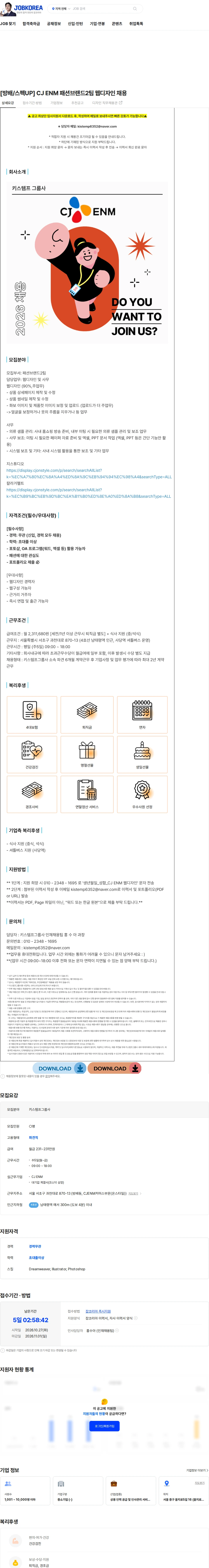 키스템프그룹 [방배/스펙UP] CJ ENM 패션브랜드2팀 웹디자인 채용 채용공고