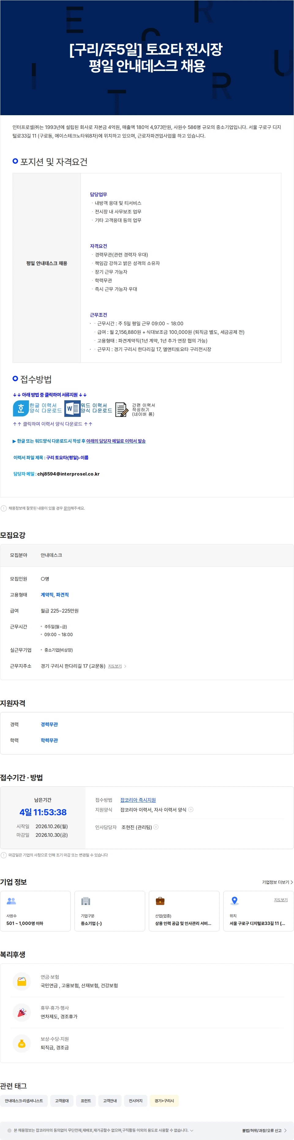 인터프로셀 [구리/주5일] 토요타 전시장 평일 안내데스크 채용 채용공고