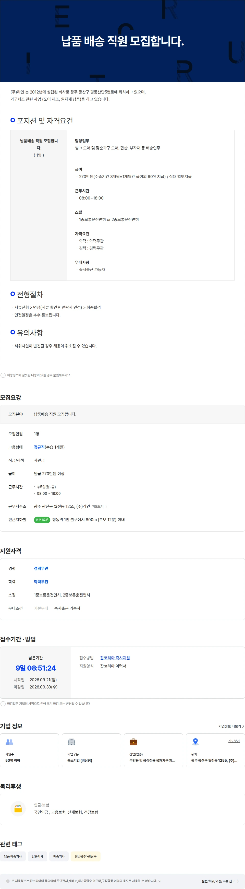 라인플러스 납품 배송 직원 모집합니다. 채용공고