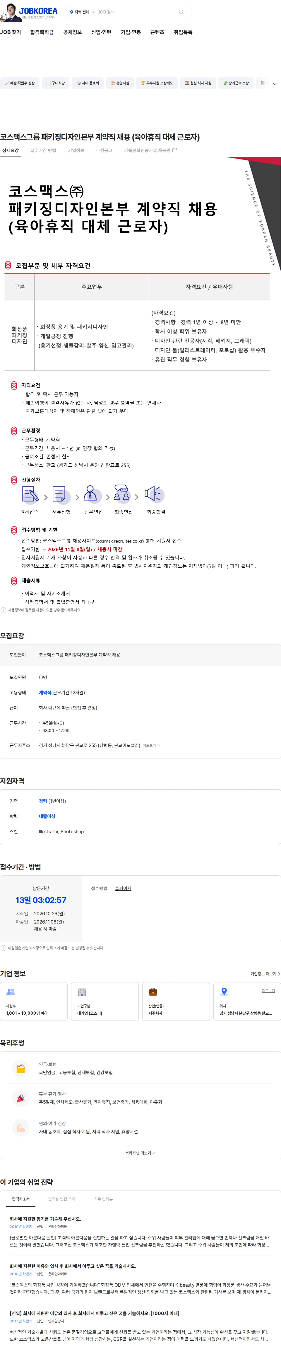 코스맥스비티아이 코스맥스그룹 패키징디자인본부 계약직 채용 (육아휴직 대체 근로자) 채용공고