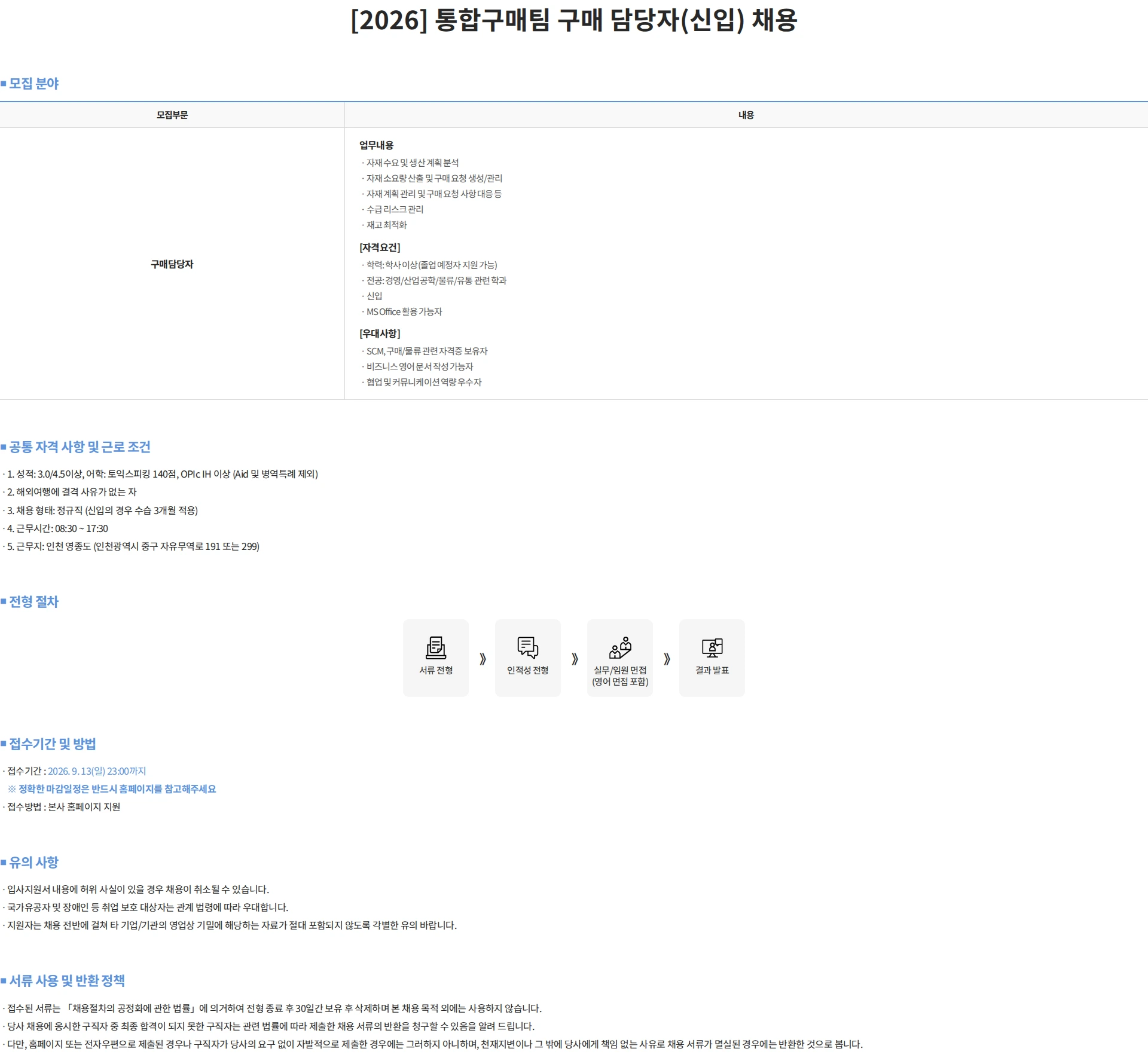스태츠칩팩코리아 [2026] 통합구매팀 구매 담당자(신입) 채용 채용공고