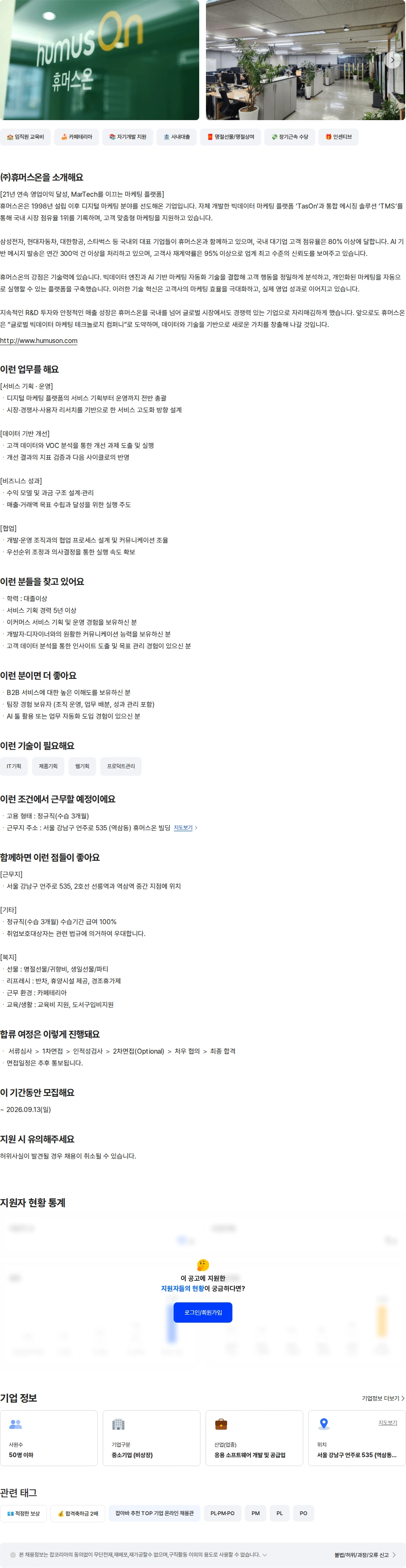 휴머스온 Product Manager 채용공고