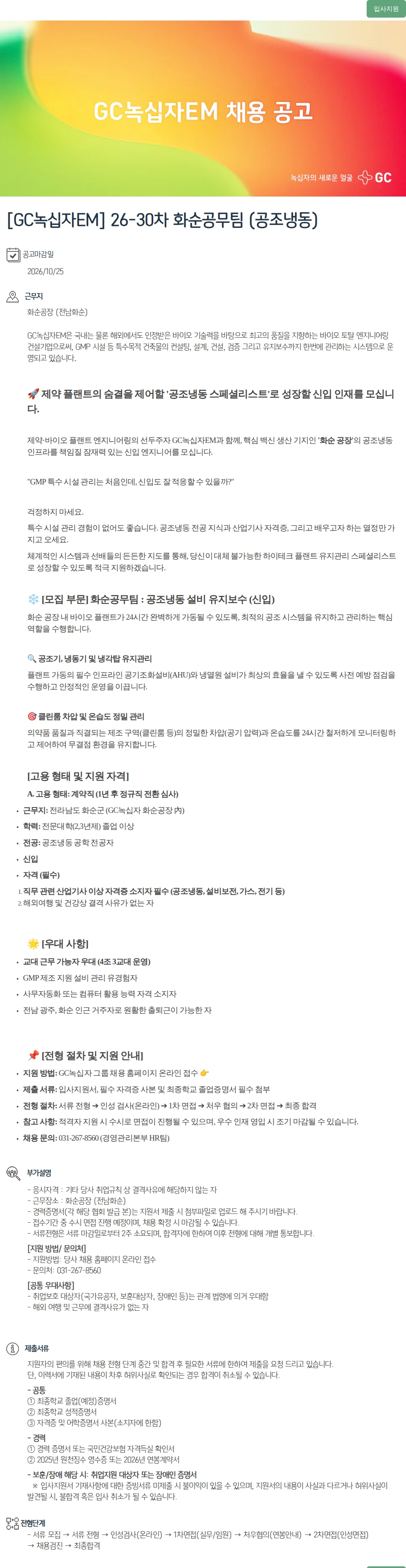 녹십자(GC녹십자) [GC녹십자EM] 26-30차 화순공무팀 (공조냉동) 채용공고