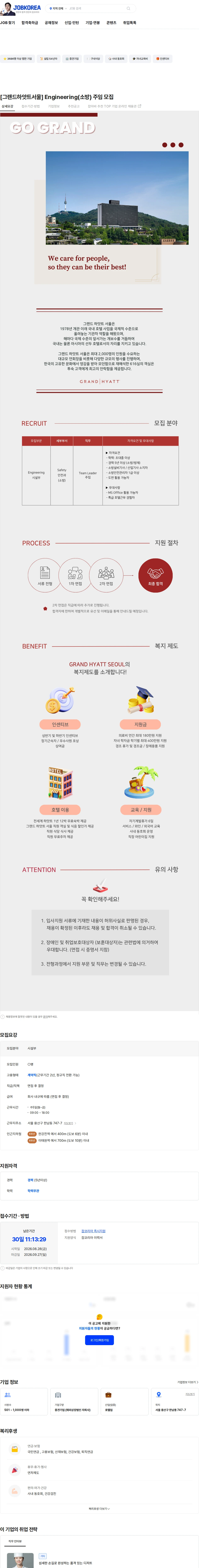 그랜드하얏트서울 [그랜드하얏트서울] Engineering(소방) 주임 모집 채용공고