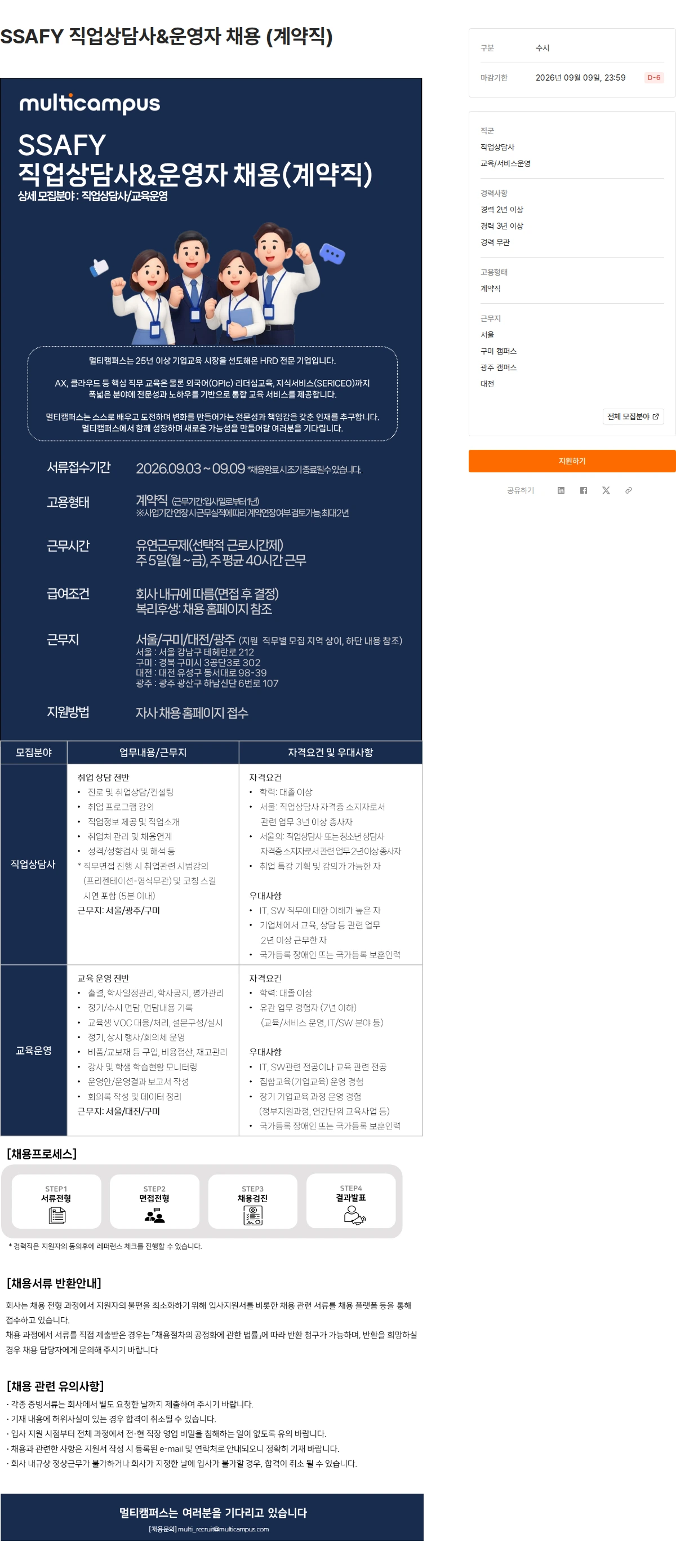 멀티캠퍼스 SSAFY 직업상담사&운영자 채용 (계약직) 채용공고