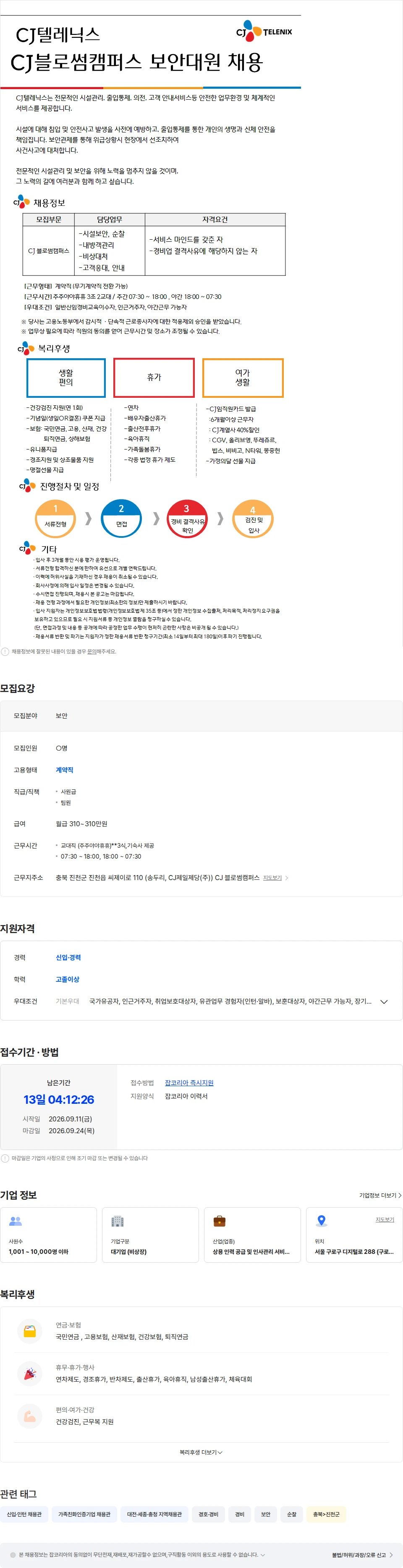 CJ텔레닉스 [CJ텔레닉스] CJ블로썸캠퍼스 보안대원 교대직 채용 (3식,기숙사 제공) 채용공고