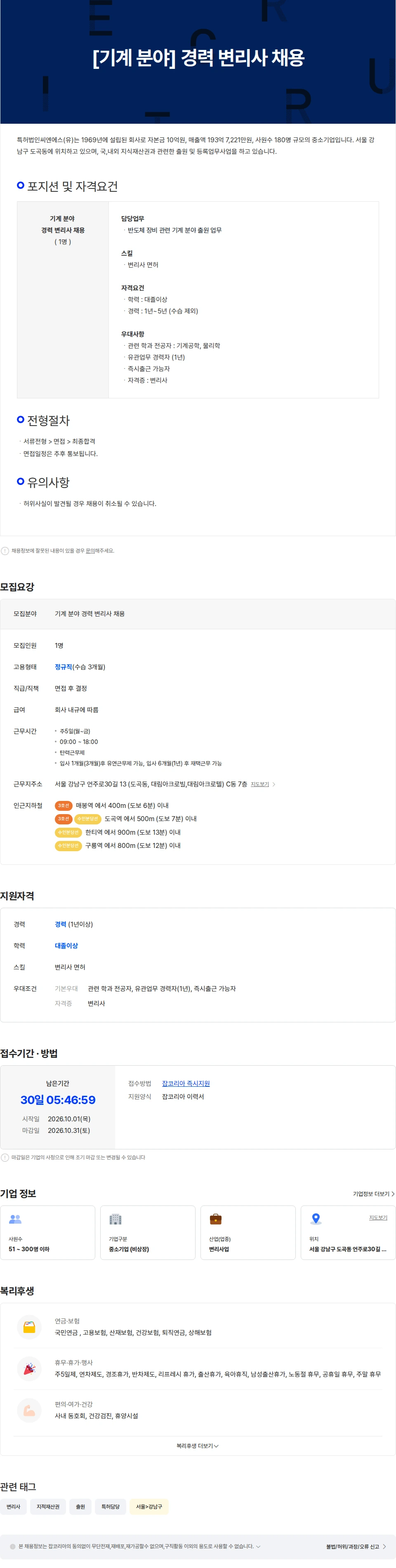 특허법인씨엔에스 [기계 분야] 경력 변리사 채용 채용공고