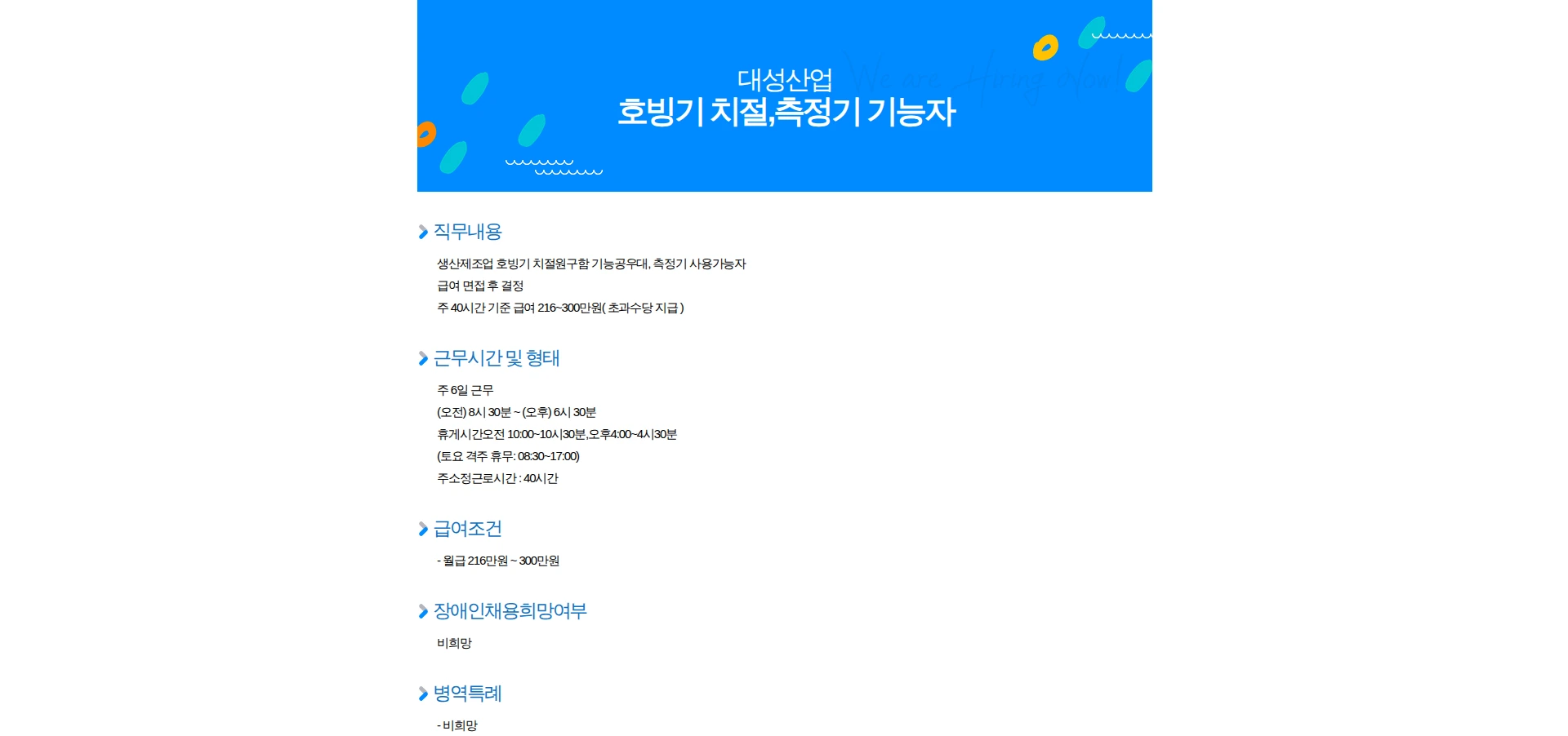 대성산업 호빙기 치절,측정기 기능자 채용공고