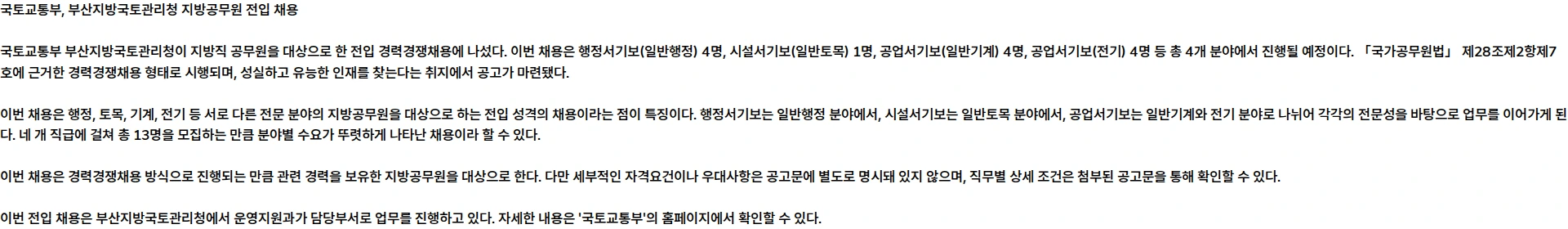 국토교통부 국토교통부 부산지방국토관리청 지방공무원(9급) 전입(경력경쟁채용) 시행계획 공고 채용공고