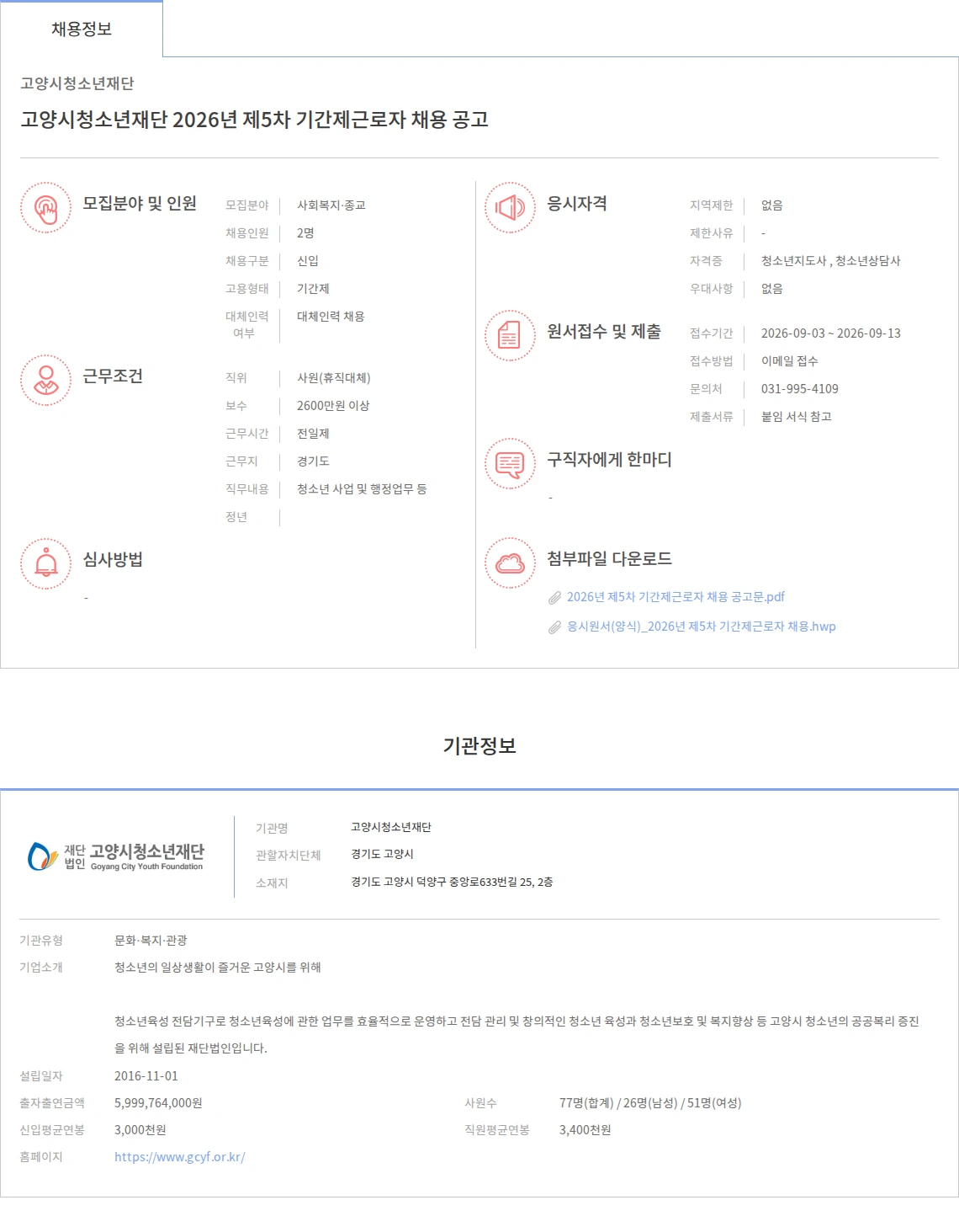 고양시청소년재단 고양시청소년재단 2026년 제5차 기간제근로자 채용 공고 채용공고