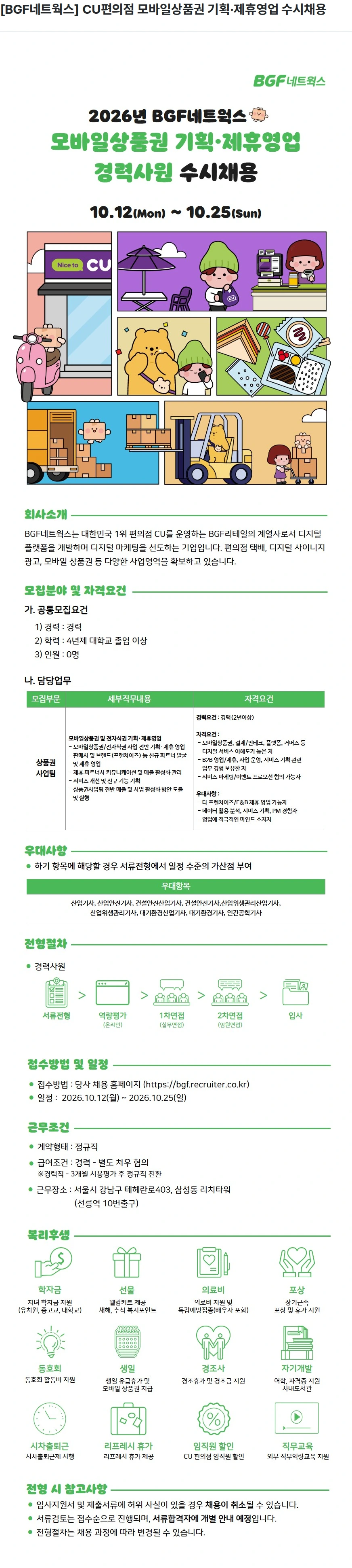 BGF네트웍스 [BGF네트웍스] CU편의점 모바일상품권 기획·제휴영업 수시채용 채용공고