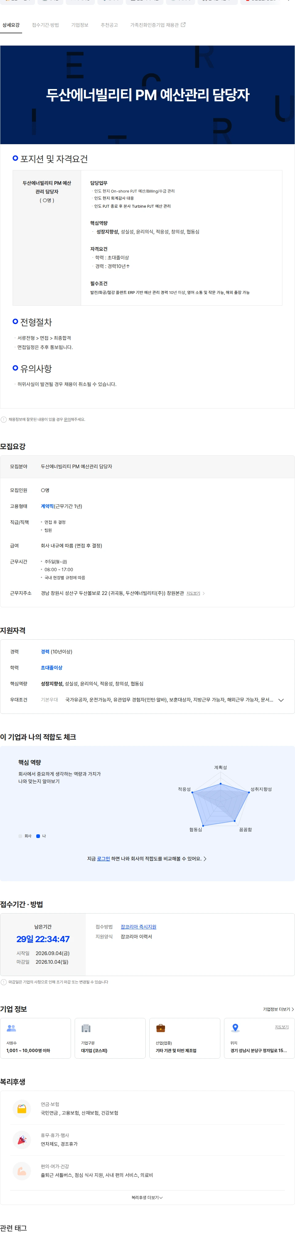 두산에너빌리티 두산에너빌리티 PM 예산관리 담당자 채용공고