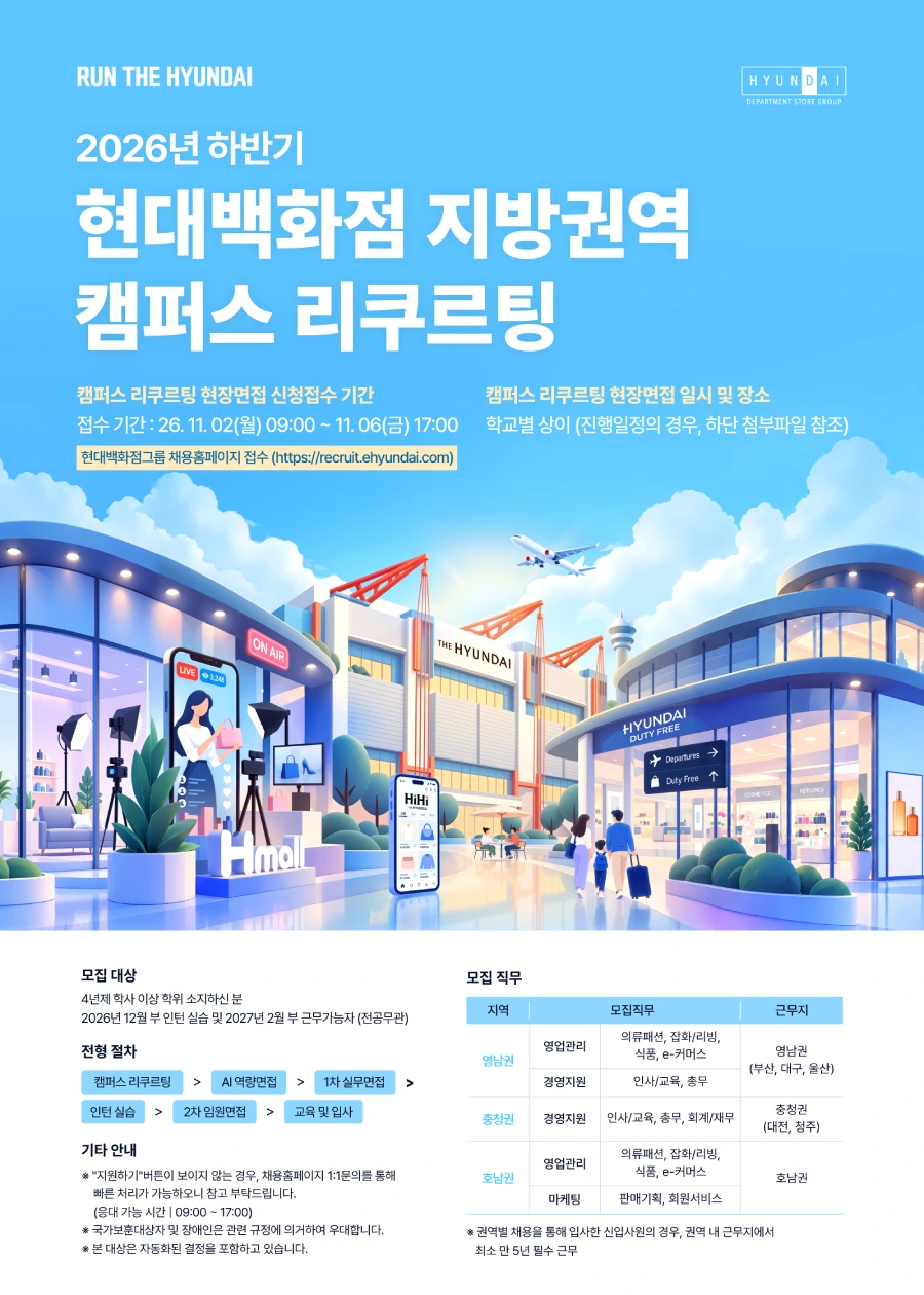 현대백화점 2026년 하반기 지방권역 캠퍼스 리쿠르팅 (영남/충청/호남권) 채용공고