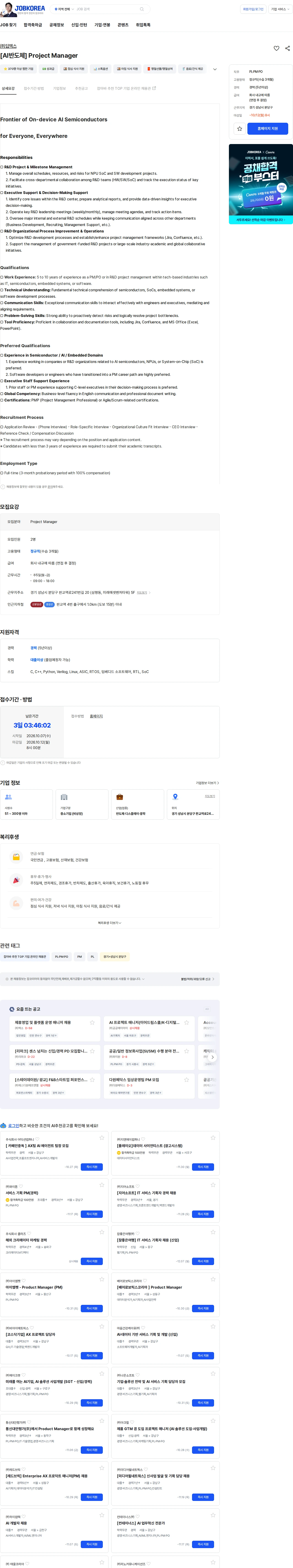 딥엑스 [AI반도체] Project Manager 채용공고