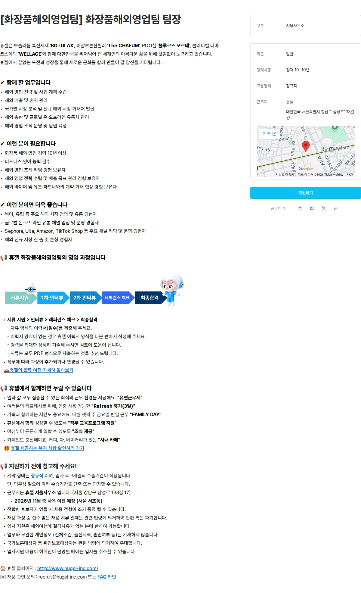 휴젤 [화장품해외영업팀] 화장품해외영업팀 팀장 채용공고