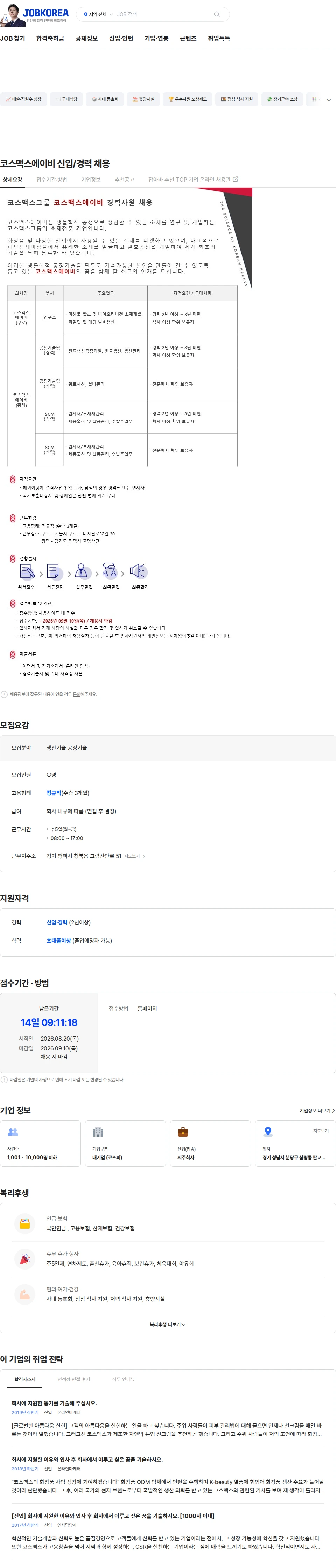 코스맥스비티아이 코스맥스에이비 신입/경력 채용 채용공고