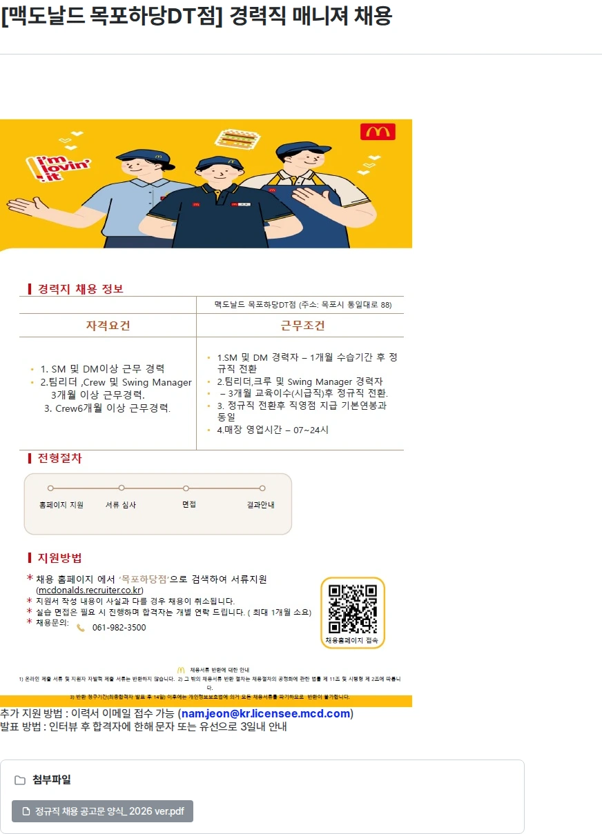 한국맥도날드 [맥도날드 목포하당DT점] 경력직 매니져 채용 채용공고