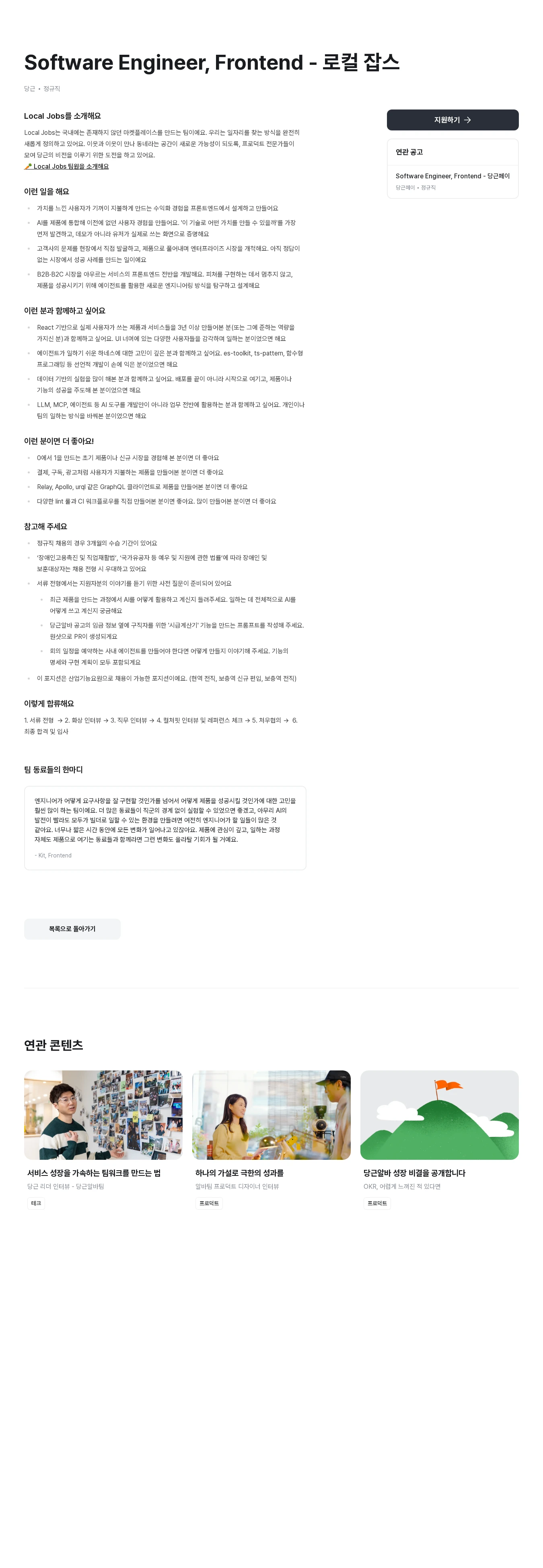 당근 Software Engineer, Frontend - 로컬 잡스 채용공고
