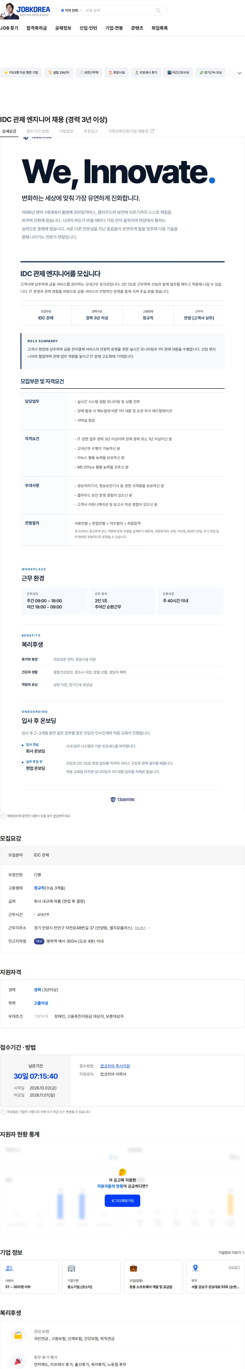 티사이언티픽 IDC 관제 엔지니어 채용 (경력 3년 이상) 채용공고