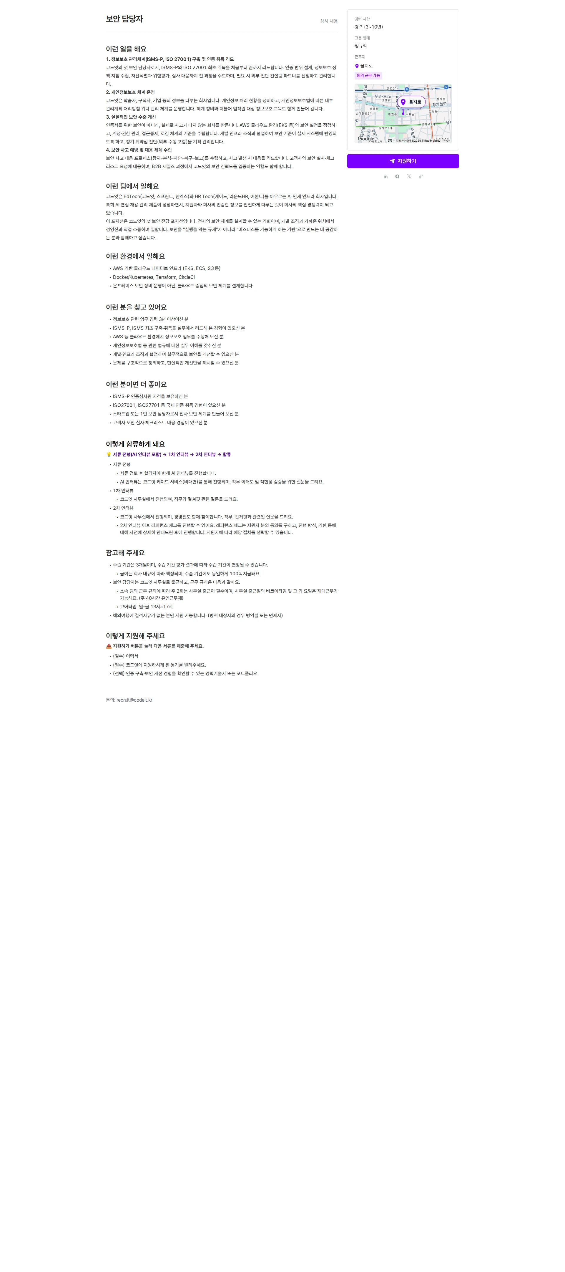 코드잇 보안 담당자 채용공고
