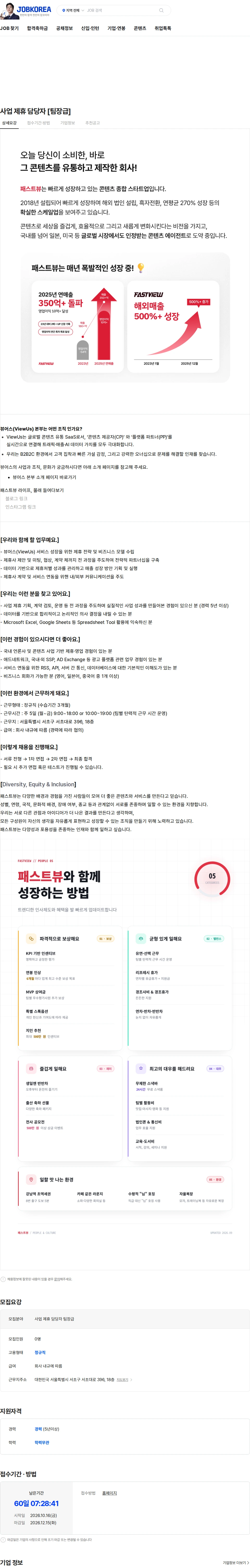 패스트뷰 사업 제휴 담당자 [팀장급] 채용공고