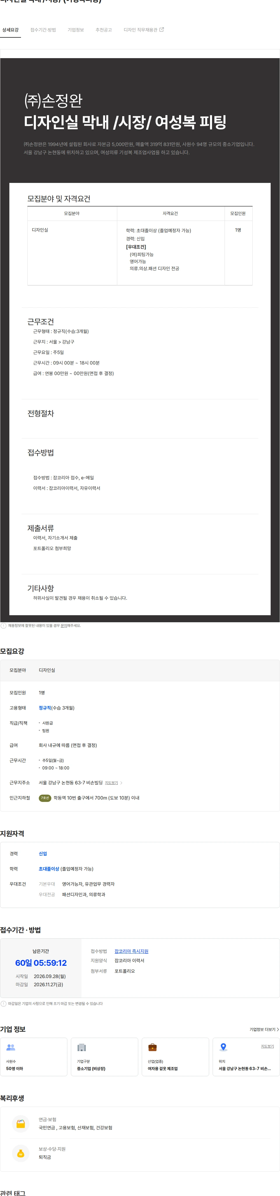 손정완 디자인실 막내 /시장/ (여성복피팅) 채용공고