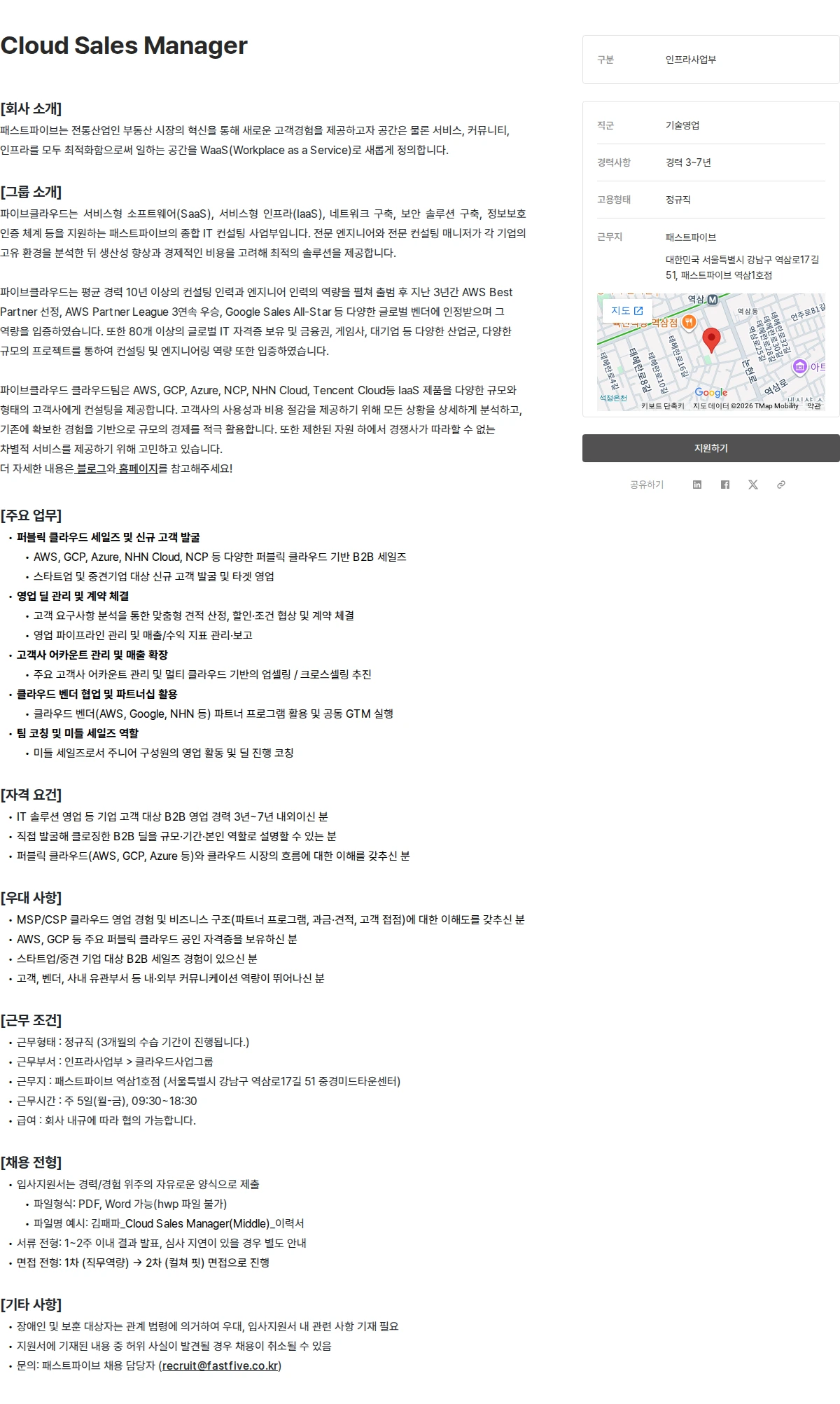 패스트파이브 Cloud Sales Manager 채용공고