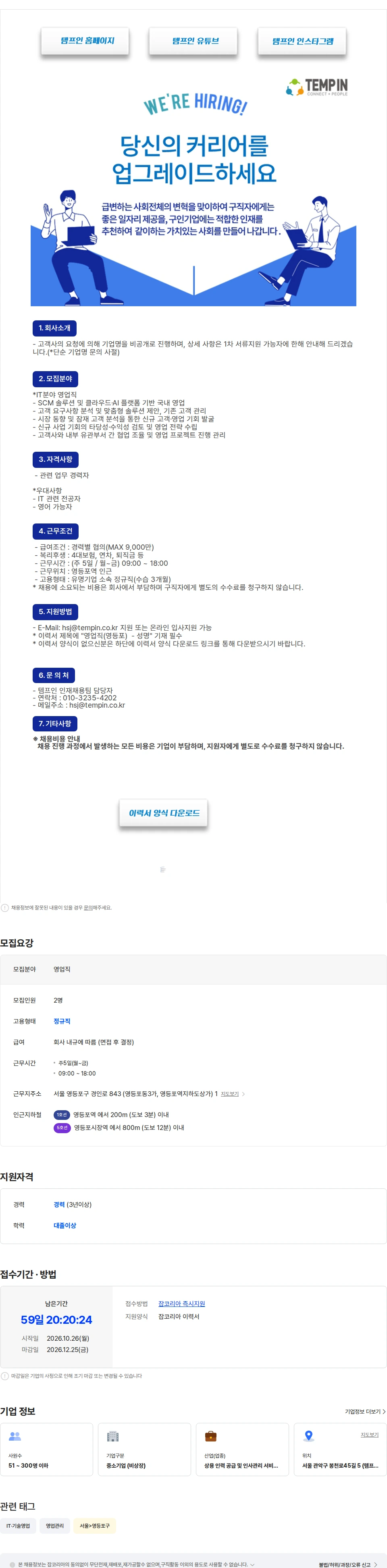 템프인 [영등포/-9000만/정규직]유명기업 IT분야 영업직 채용 채용공고