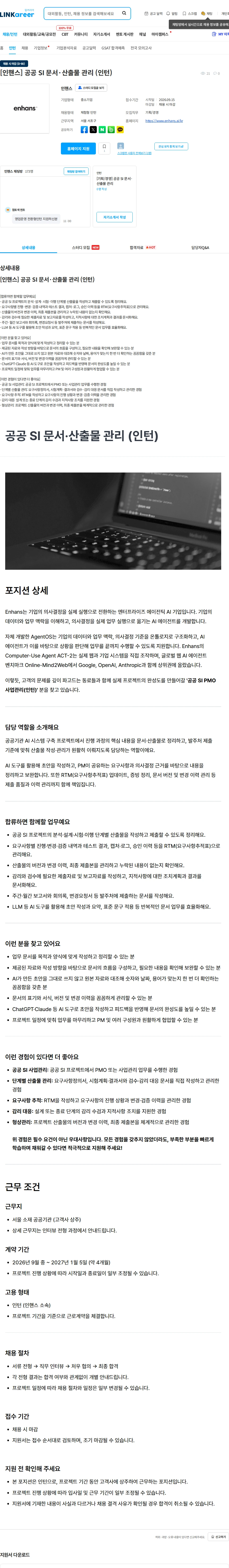 인핸스 [인핸스] 공공 SI 문서·산출물 관리 (인턴) 채용공고